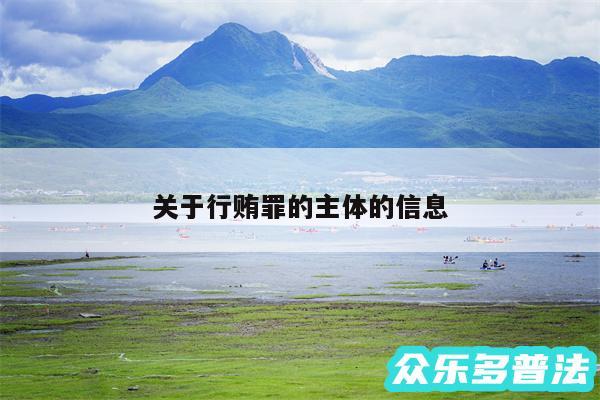 关于行贿罪的主体的信息