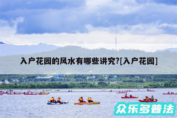 入户花园的风水有哪些讲究?及入户花园