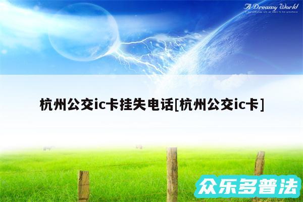 杭州公交ic卡挂失电话及杭州公交ic卡