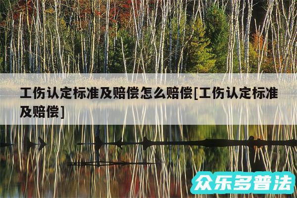 工伤认定标准及赔偿怎么赔偿及工伤认定标准及赔偿