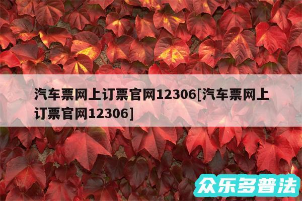 汽车票网上订票官网12306及汽车票网上订票官网12306