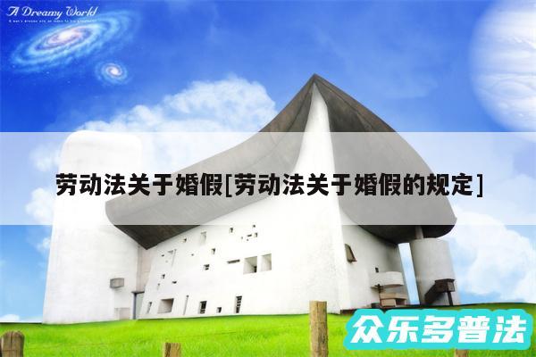 劳动法关于婚假及劳动法关于婚假的规定