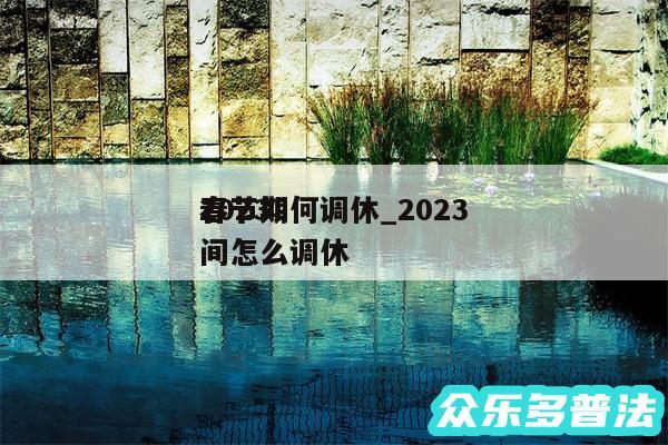 2024
春节如何调休_2024
春节期间怎么调休