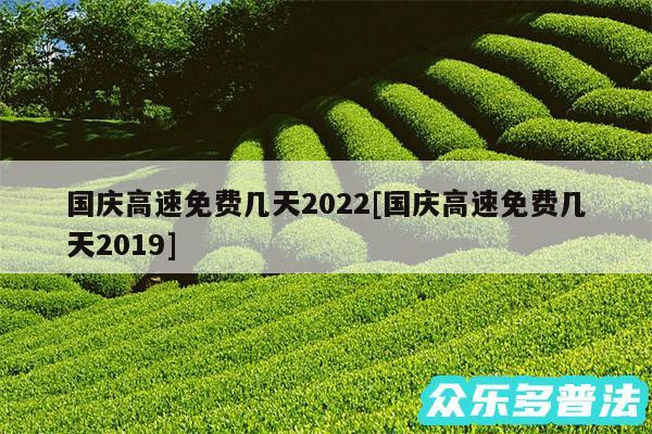 国庆高速免费几天2024及国庆高速免费几天2019