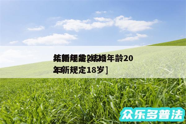 结婚年龄2024
年新规定及结婚年龄2024
年新规定18岁