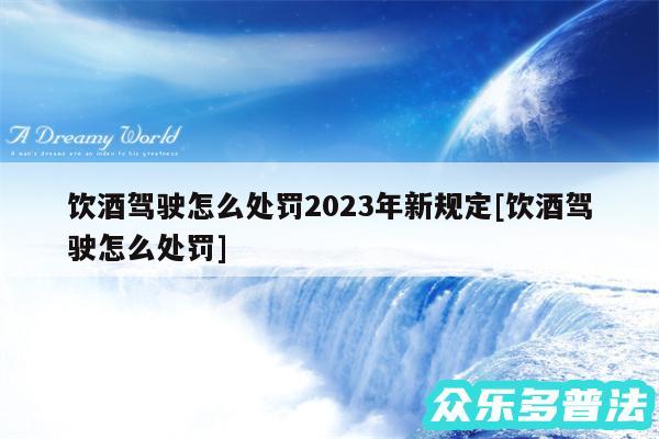 饮酒驾驶怎么处罚2024年新规定及饮酒驾驶怎么处罚