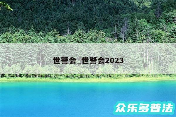 世警会_世警会2024