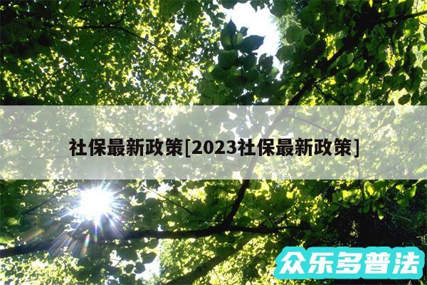 社保最新政策及2024社保最新政策