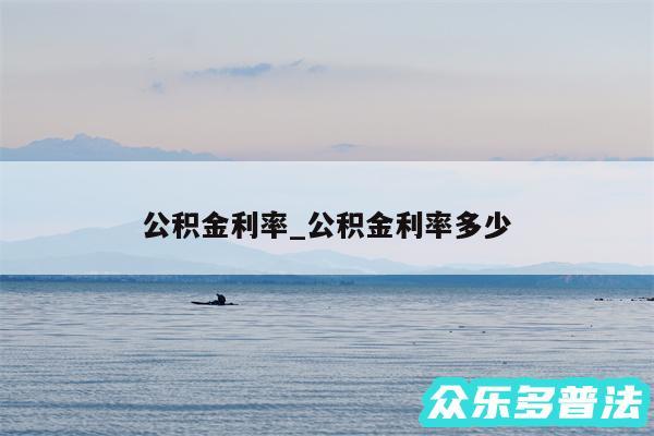 公积金利率_公积金利率多少