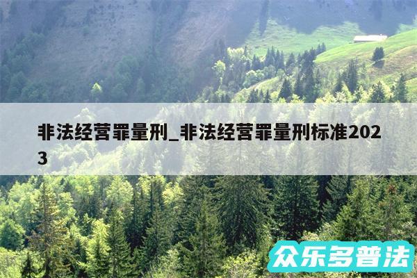 非法经营罪量刑_非法经营罪量刑标准2024