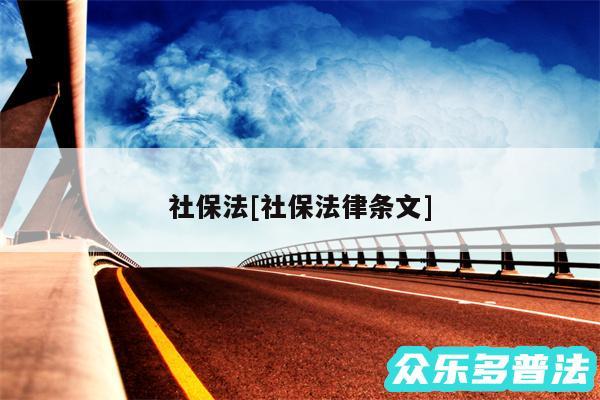 社保法及社保法律条文