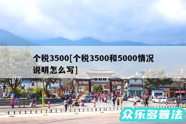 个税3500及个税3500和5000情况说明怎么写