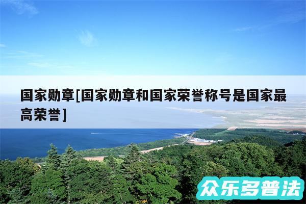 国家勋章及国家勋章和国家荣誉称号是国家最高荣誉