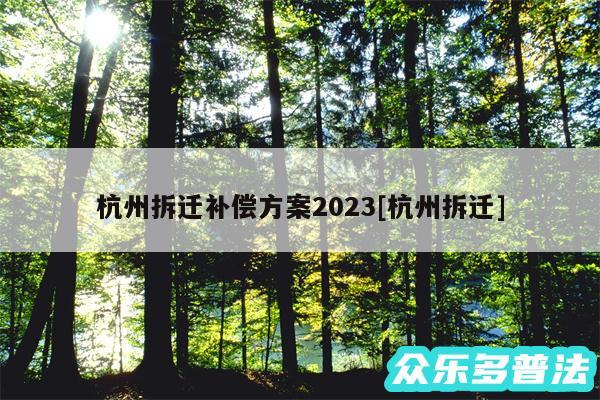 杭州拆迁补偿方案2024及杭州拆迁