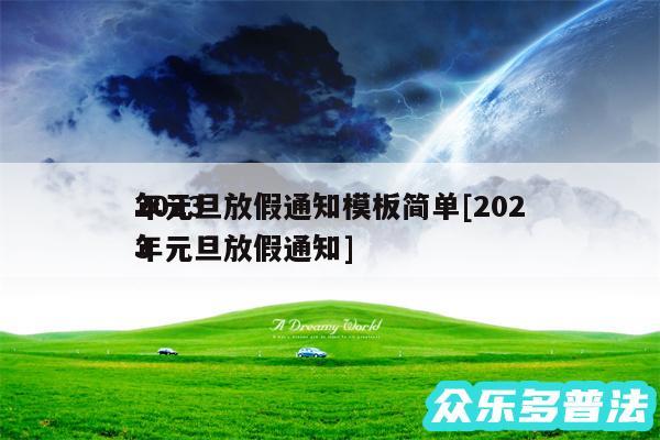 2024
年元旦放假通知模板简单及2024
年元旦放假通知