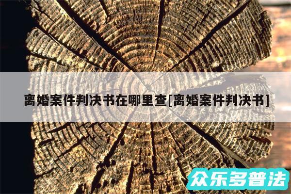 离婚案件判决书在哪里查及离婚案件判决书