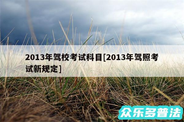 2013年驾校考试科目及2013年驾照考试新规定