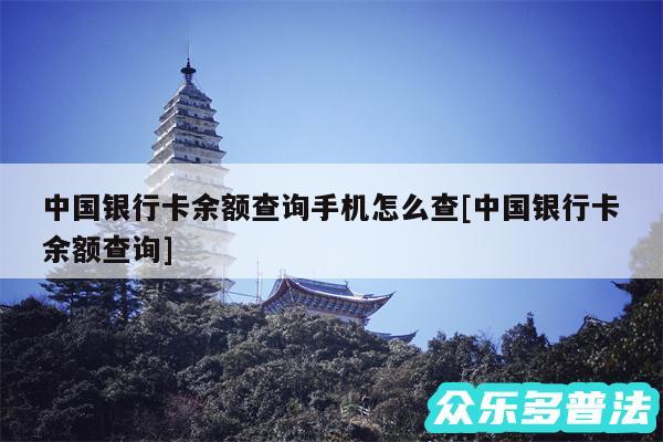 中国银行卡余额查询手机怎么查及中国银行卡余额查询