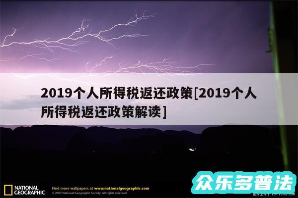 2019个人所得税返还政策及2019个人所得税返还政策解读