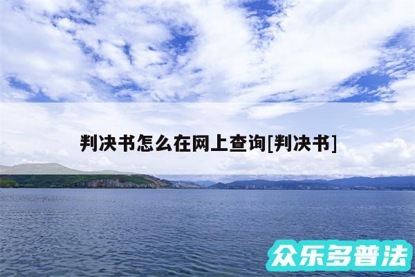 判决书怎么在网上查询及判决书