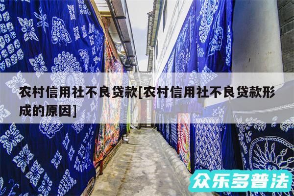 农村信用社不良贷款及农村信用社不良贷款形成的原因