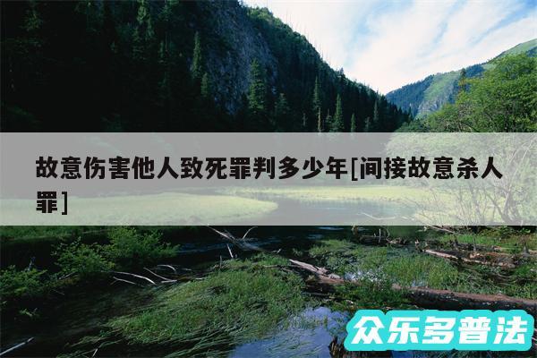 故意伤害他人致死罪判多少年及间接故意杀人罪