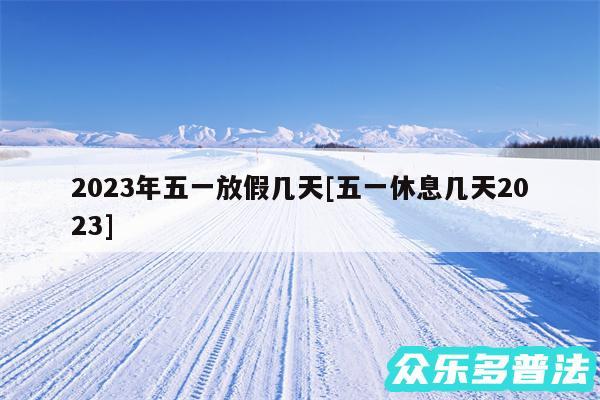 2024年五一放假几天及五一休息几天2024