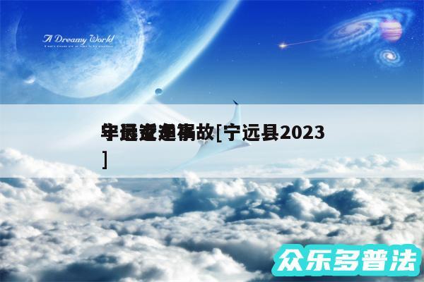 宁远交通事故及宁远县2024
年最近车祸