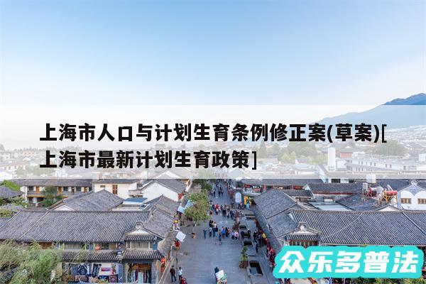 上海市人口与计划生育条例修正案(草案)及上海市最新计划生育政策