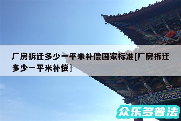 厂房拆迁多少一平米补偿国家标准及厂房拆迁多少一平米补偿