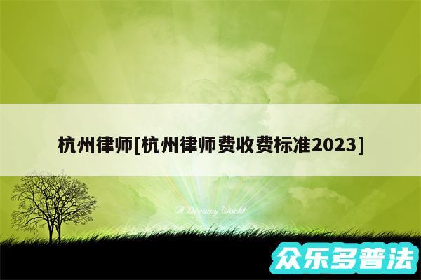 杭州律师及杭州律师费收费标准2024