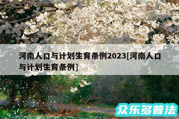 河南人口与计划生育条例2024及河南人口与计划生育条例