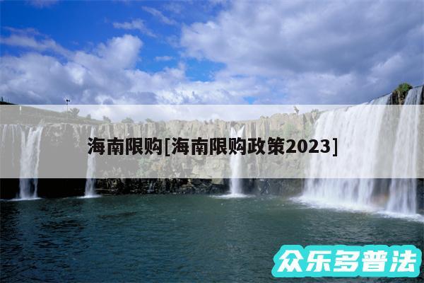 海南限购及海南限购政策2024