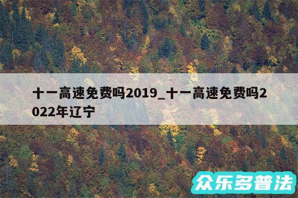 十一高速免费吗2019_十一高速免费吗2024年辽宁