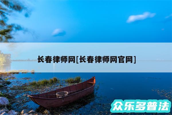 长春律师网及长春律师网官网