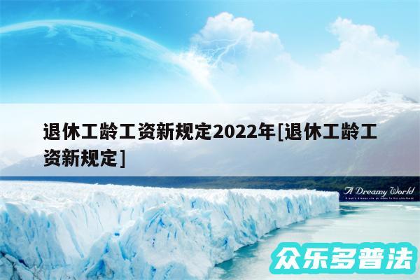 退休工龄工资新规定2024年及退休工龄工资新规定
