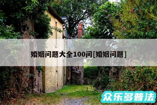 婚姻问题大全100问及婚姻问题