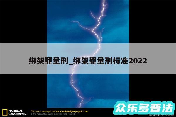 绑架罪量刑_绑架罪量刑标准2024