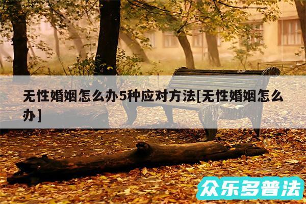 无性婚姻怎么办5种应对方法及无性婚姻怎么办