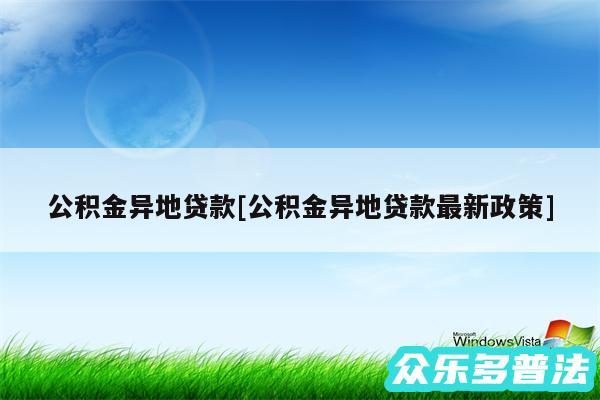 公积金异地贷款及公积金异地贷款最新政策