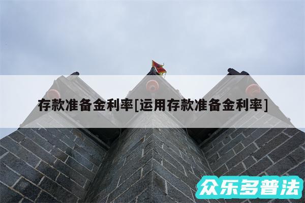 存款准备金利率及运用存款准备金利率