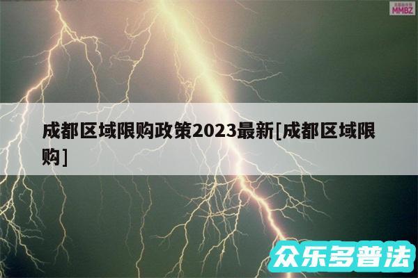 成都区域限购政策2024最新及成都区域限购