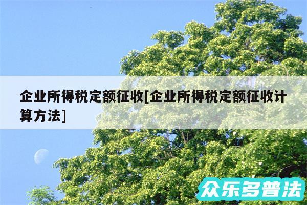 企业所得税定额征收及企业所得税定额征收计算方法