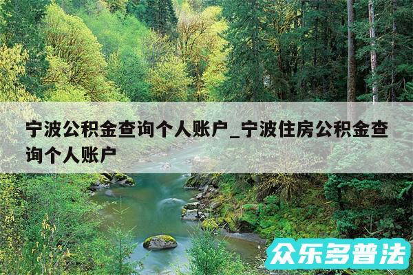 宁波公积金查询个人账户_宁波住房公积金查询个人账户