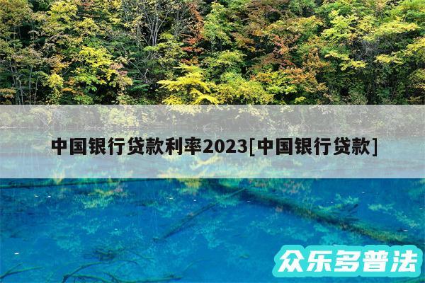 中国银行贷款利率2024及中国银行贷款