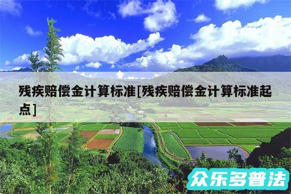 残疾赔偿金计算标准及残疾赔偿金计算标准起点