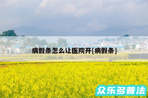 病假条怎么让医院开及病假条