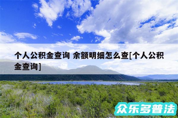 个人公积金查询 余额明细怎么查及个人公积金查询