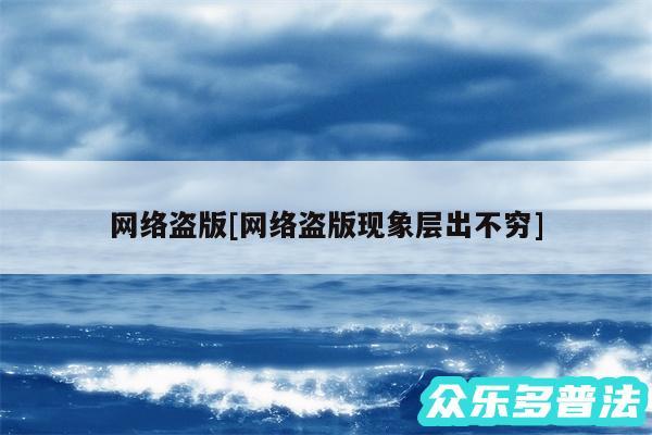 网络盗版及网络盗版现象层出不穷