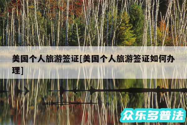 美国个人旅游签证及美国个人旅游签证如何办理
